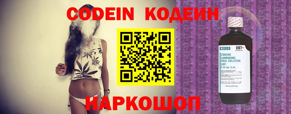 Кодеин Purple Drank Иркутск